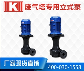 废气塔专用立式泵 废气塔专用立式泵