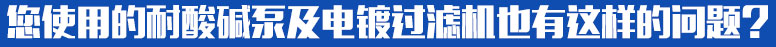 化学药液过滤机 化学药液过滤机