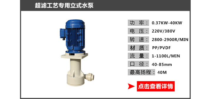 超滤工艺专用水泵_09 超滤工艺专用水泵_09