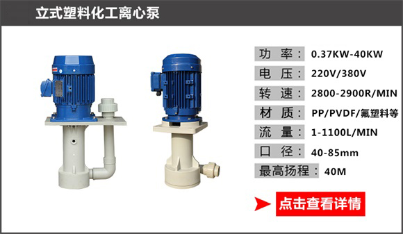 立式塑料化工离心泵 立式塑料化工离心泵