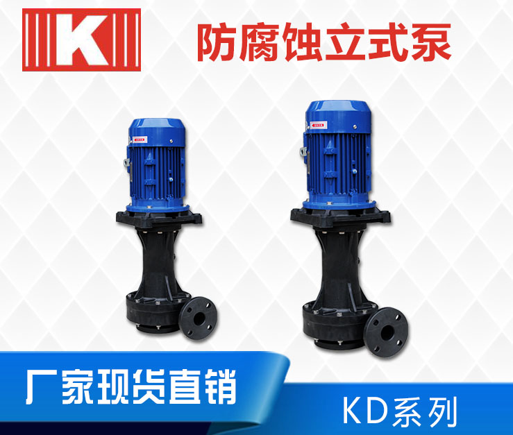 KD立式泵 KD立式泵