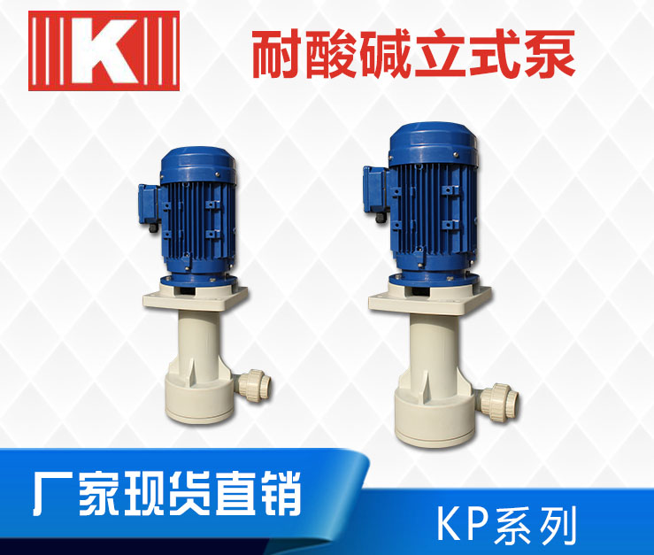 KP耐腐蚀立式泵 KP耐腐蚀立式泵