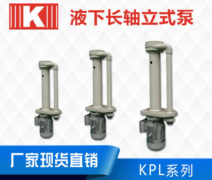 KPL耐腐蚀立式泵 KPL耐腐蚀立式泵