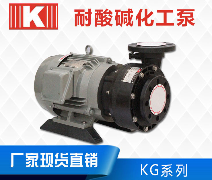 KG化工泵 KG化工泵