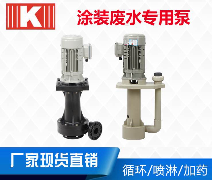 涂装废水专用泵 涂装废水专用泵