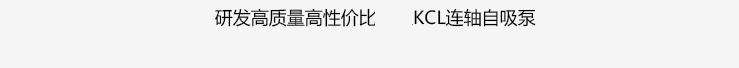 KCL自吸泵_04 KCL自吸泵_04