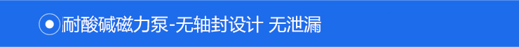 无轴封设计 无泄漏 无轴封设计 无泄漏